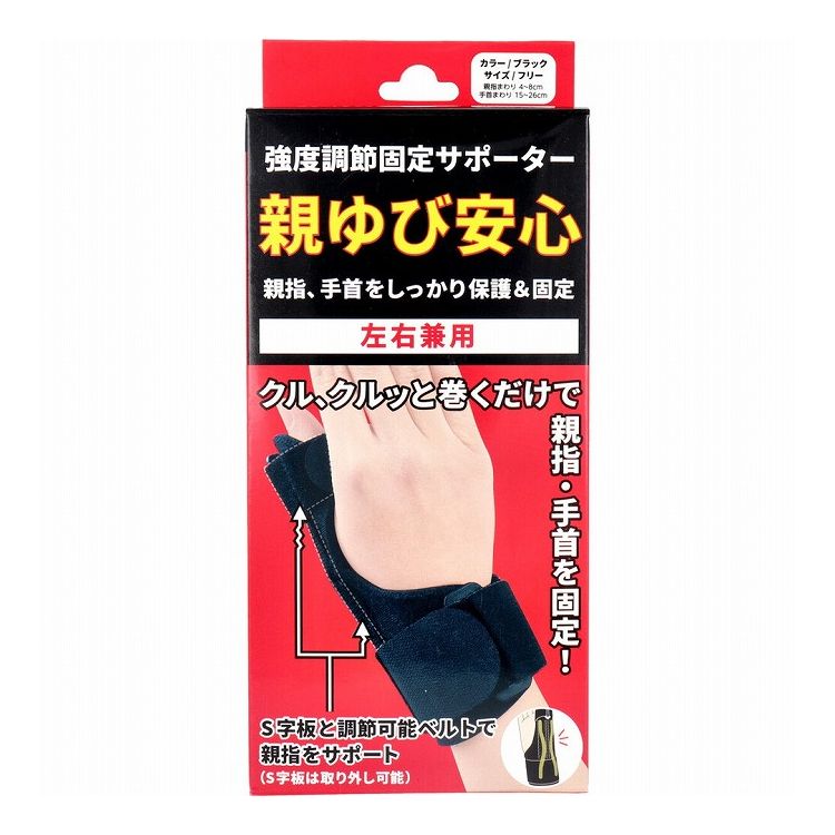 強度調節固定サポーター 親ゆび安心 左右兼用 フリーサイズ ブラック 1枚入【送料無料】