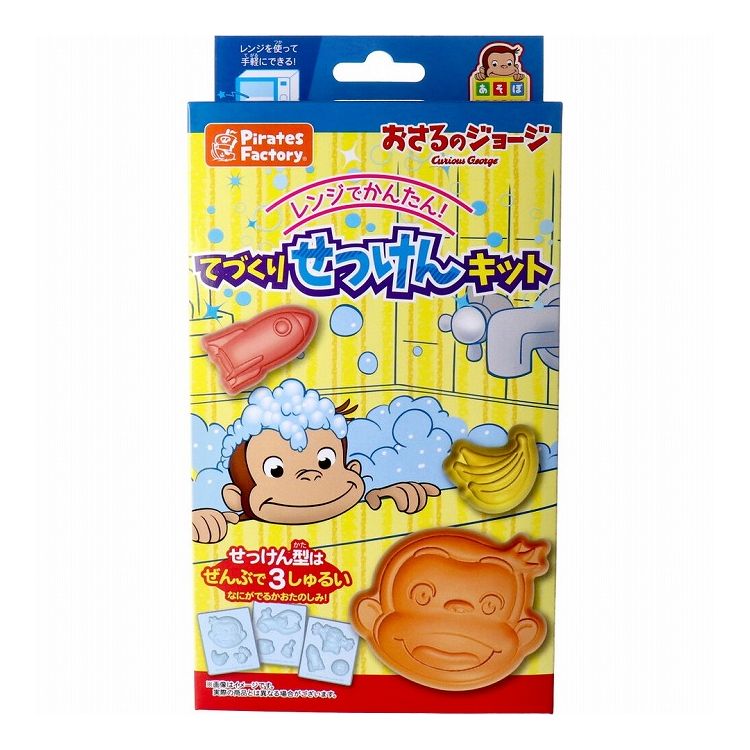 おさるのジョージ てづくりせっけんキット