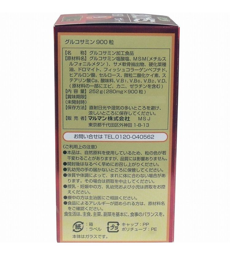 マルマン グルコサミン 900粒 100日分入【送料無料】