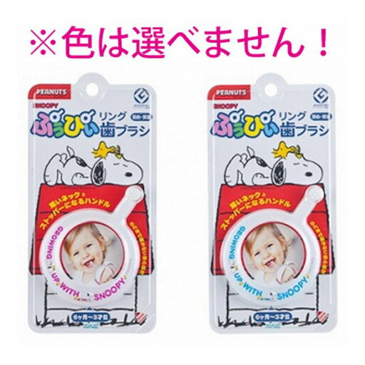 ぷぅぴぃリング歯ブラシ スヌーピー 6ヶ月-3才位 1本入 ぷぅぴぃリング歯ブラシ スヌーピー 6ヶ月-3才位 1本入