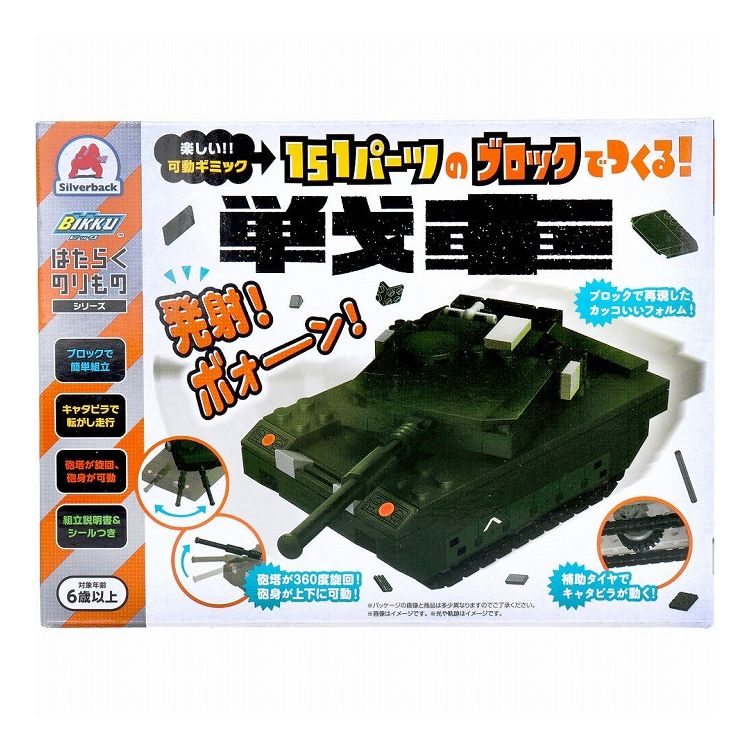 はたらくのりものシリーズ 151パーツのブロックでつくる! 戦車