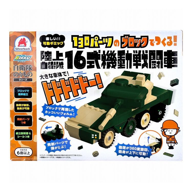 【商品特徴】【セット内容】ブロックパーツ130個組立説明書1冊シール1枚 【製品素材】ブロック：ABS、POMシール：紙、PP【対象年齢】6歳以上【商品詳細】ブロックで再現したカッコいいフォルム！●砲塔が360度旋回！砲身が上下に可動！●発...