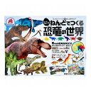ねんどでつくる 恐竜の世界 1セット【送料無料】