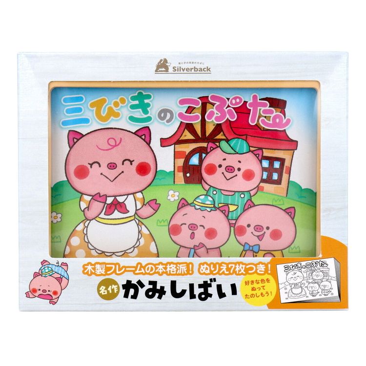 名作かみしばい 三びきのこぶた 1セット