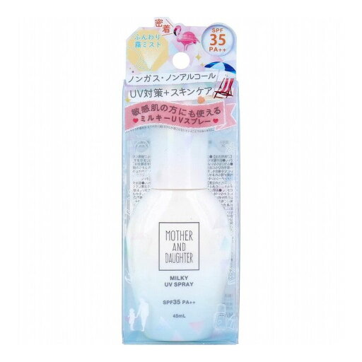 マザーアンドドーター ミルキーUVスプレー 日焼け止めスプレー SPF35 PA++ 45mL フェイスケア 日焼け止め【送料無料】 マザーアンドドーター ミルキーUVスプレー 日焼け止めスプレー SPF35 PA++ 45mL フェイスケア 日焼け止め【送料無料】