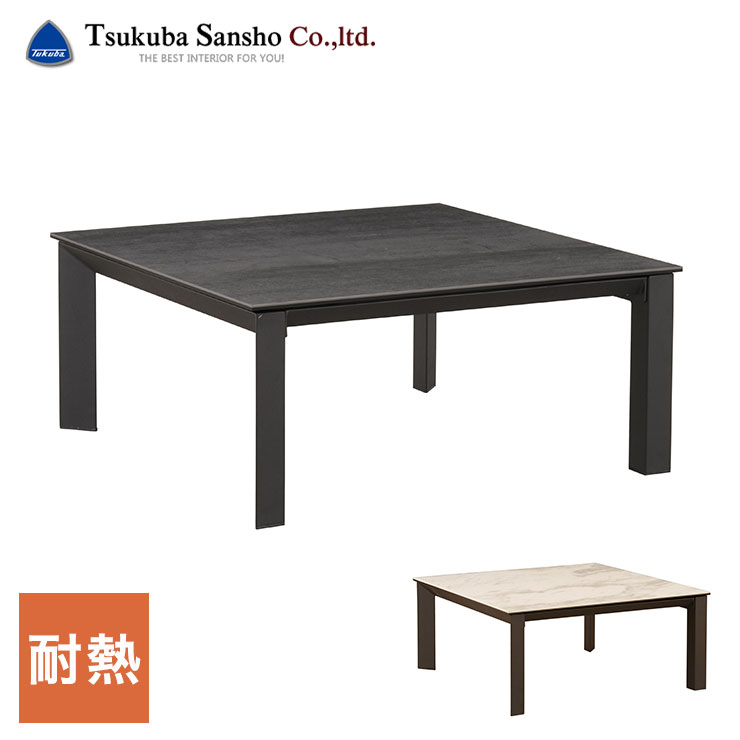 筑波産商 グラナダ90 幅90cm 90×90 センターテーブル 机 テーブル セラミック 天板 お