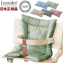 【日本正規品】 リエンダー Leander ハイチェア用 クッション ハイチェア チェア べビー ベビーチェア 北欧 取り付け簡単(代引不可)【送料無料】