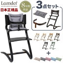 【リエンダー ハイチェア セーフティーバー 専用 クッション 3点セット】 リエンダー チェア ベビーチェア Leander チェア 椅子 バー クッション付き 三点セット おしゃれ 北欧【送料無料】 1