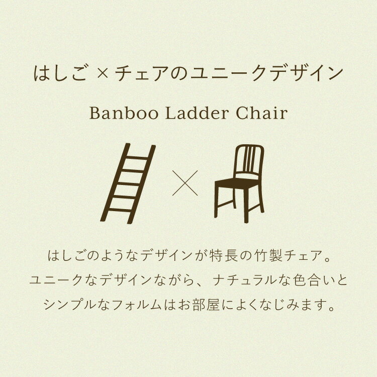 ラダーチェア 掛けられるスツール 玄関 リビング ランドリー サニタリー タオル掛け ハンガー 椅子 イス チェア はしご 梯子 背もたれ 玄関スツール 北欧 竹製 おしゃれ(代引不可)【送料無料】