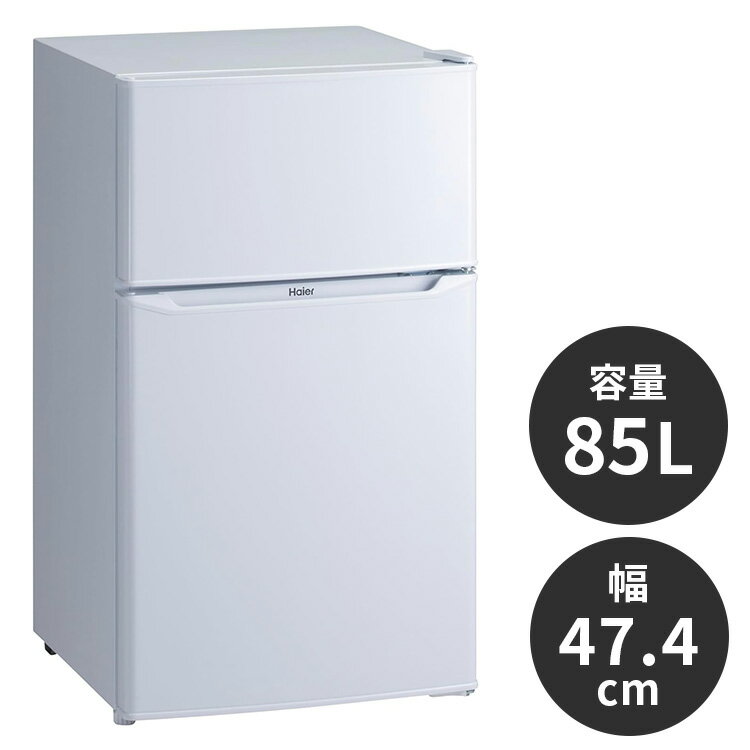 ハイアール 85L 冷凍冷蔵庫 JR-N85E-W シンプル 家事 白 ホワイト 新生活 一人暮らし キッチン ギフト プレゼント(代引不可)【送料無料】