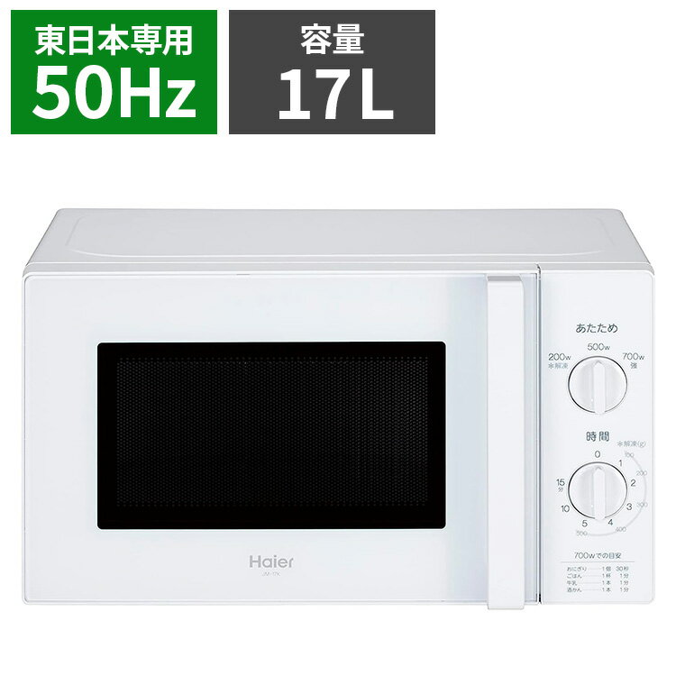 ハイアール 単機能レンジ(東日本) JM-17K-50-W シンプル 家事 白 ホワイト 新生活 一人暮らし キッチン ギフト プレゼント(代引不可)【送料無料...