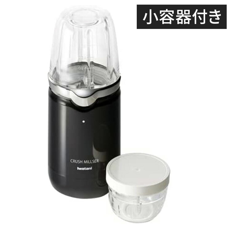 イワタニ クラッシュミルサー IFM-CR22G ブレンド 大・小容器 家事 黒 ブラック 新生活 一人暮らし キッチン ギフト プレゼント(代引不可)【送料無...