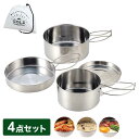 キャンプ 食器 ステンレス 4点セット 折りたたみ 収納袋付き SOLA バーベキュー BBQ キャンプ アウトドア バーベキュー 鍋 フライパン 小皿 クッカ...
