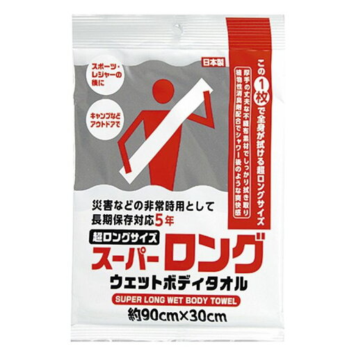 スーパーロング ウェットボディタオル 登山 キャンプ アウトドア スポーツ レジャー ロングサイズ【送料無料】 スーパーロング ウェットボディタオル 登山 キャンプ アウトドア スポーツ レジャー ロングサイズ【送料無料】
