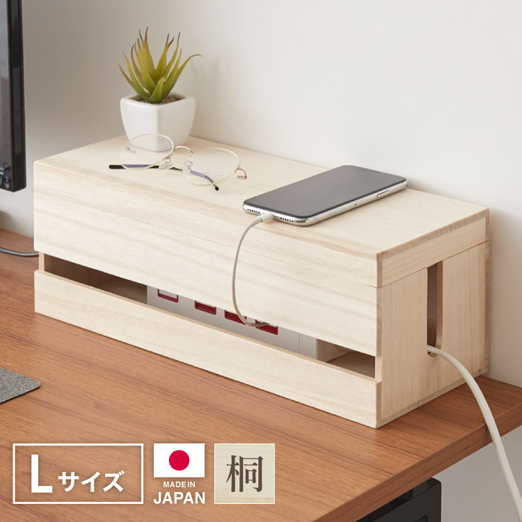 ケーブルボックス Lサイズ 配線隠し 木製 日本製 完成品 ケーブルタップ 収納 ふた付 関東桐使用 充電コード コンセント収納 スリム タップボックス コード収納 ケーブル収納 コードボックス(代引不可)【送料無料】（楽天・リコメン堂生活館）