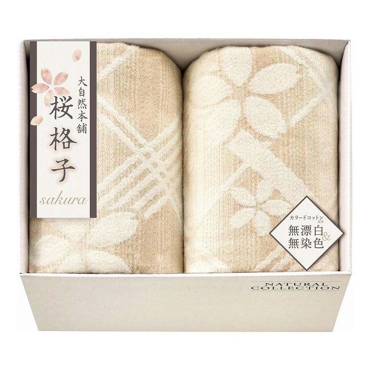 大自然本舗~桜格子~ 肌にやさしい自然色の綿毛布2P SBN85200(代引不可)【送料無料】