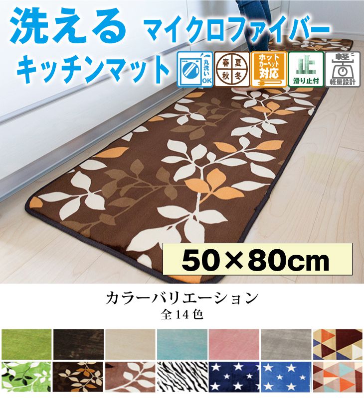 洗えるキッチンマット 50x80cm 長方形 フランネルマット ウォッシャブル マイクロファイバー キッチン ホットカーペット対応(代引不可)