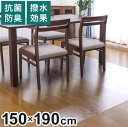 ダイニングマット 150×190cm 撥水 クリア 抗菌 防臭 防カビ 厚1.5mm 床 保護 傷防止マット 拭ける フロアマット テーブルマット クリアマット 透明マット チェアマット(代引不可)【送料無料】