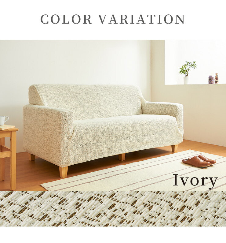 ソファカバー 日本製 メッシュ 2人掛け 2人用 肘掛けあり メッシュジャガードニットストレッチソファカバー アコール 洗濯可能(代引不可)【送料無料】 [2]