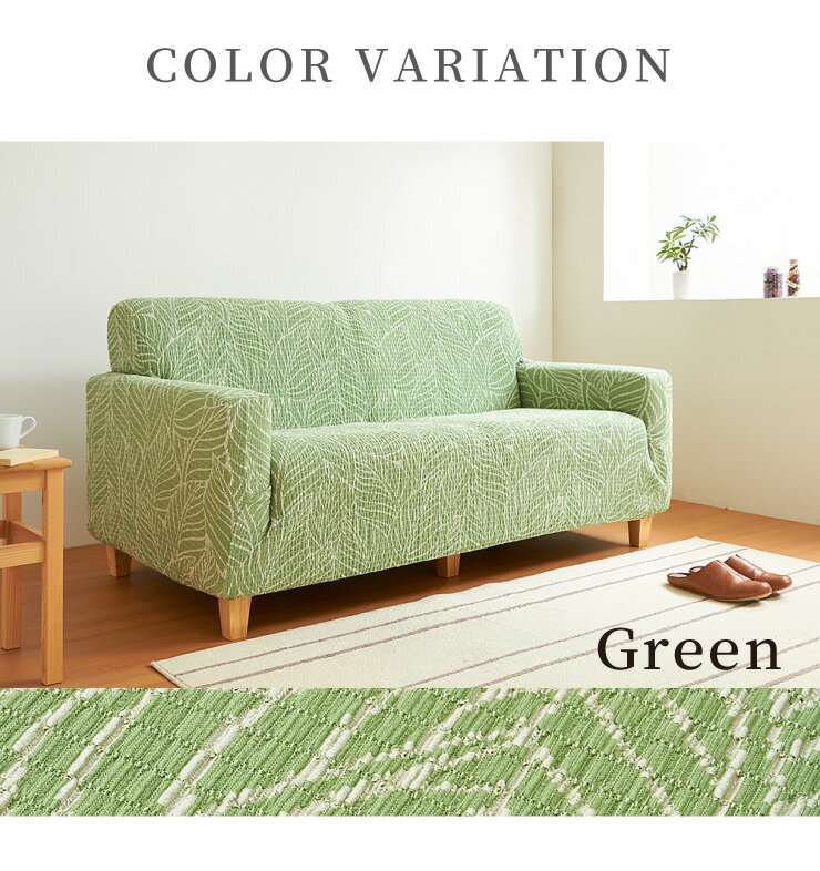 【日本製】 肘掛無し 3人掛けソファ用 柄物 抗菌 防臭 リーフ柄 北欧 洗える ウォッシャブル ストレッチニット(代引不可)【送料無料】 [2]