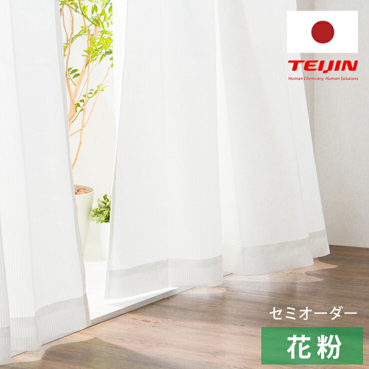 ミラーレースカーテン 【国産 セミオーダー エフコット 涼しや 断熱 遮熱 花粉キャッチ ミラーレース】 洗える カーテン(代引不可)【送料無料】