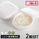 2個セット ライクイット (like-it) 蒸気であたためる冷凍ごはん容器 LBK-21 クリア 幅11.3×奥11.3×高5.5cm 一膳分(160~200...