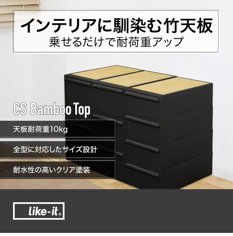 ライクイット (like-it) 収納ボックス クローゼットシステム用竹製天板 引出し別売り CS-P14 天板単品 ケース別売り 耐水 耐荷重アップ 収納ケース【送料無料】 [2]