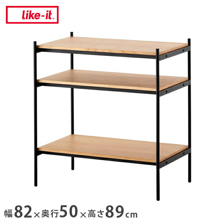 Like-it シェルビングシステム 450SL W82×D50×H89cm 天然木突板天板 スチールフレ...