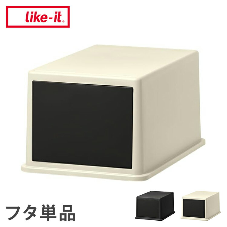 Pipe Type - 吉川国工業 システムダストフタ フロントオープン アイボリー YTシリーズ対応 幅22.5×奥行34×高さ17cm 日本製 ポリプロピレン ダストボックス用フタ【送料無料】