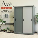 物置 Ave ラージ 存在感 幅90.5cm コンパクトサイズ 収容力 収納力 可動棚板 高さ調整可能 20段階 スライド扉 鍵付き 盗難防止 水穴付き 転倒防...