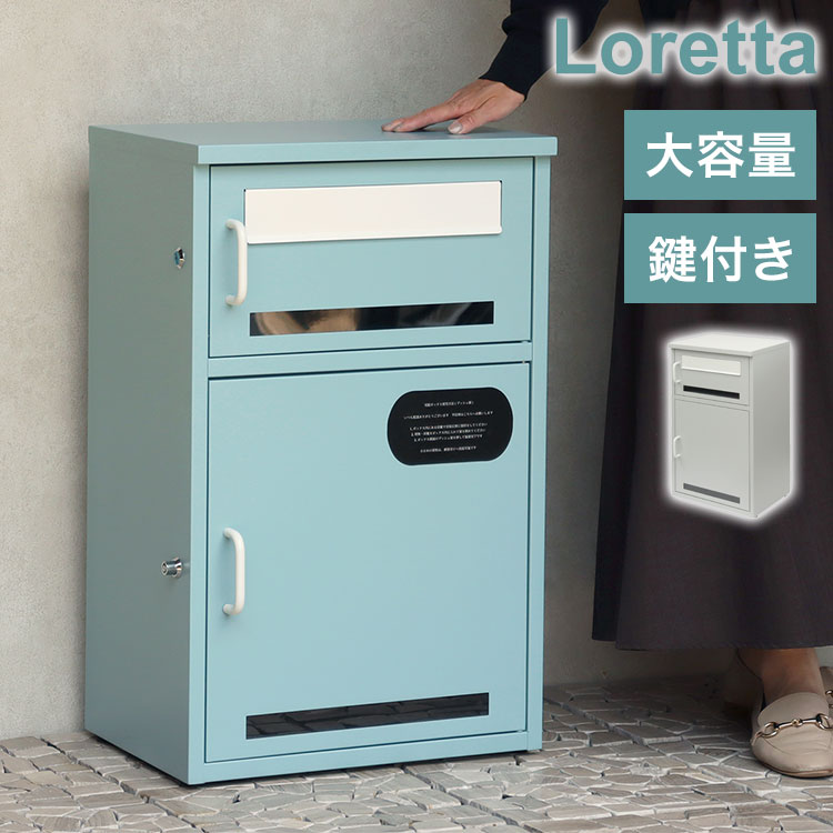 宅配ボックス付ポスト Loretta ロレッタ 大容量 防水 戸建て マンション対応 郵便受け 郵便ポスト 屋外 玄関 耐久性 高品質 省スペース 荷物受け 郵便物収納 ゆうパケット(代引不可)【送料無料】
