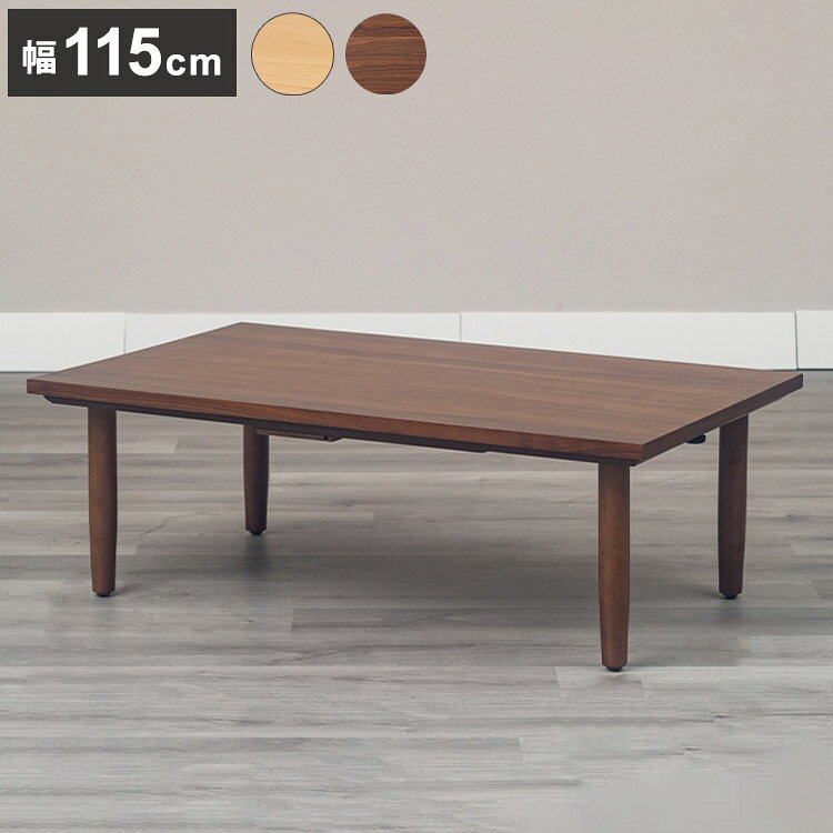 ■商品サイズ幅115×奥行70×高さ39cm■素材メープル突板　ウレタン塗装■生産国ベトナム■特徴スッキリしたデザインでどんなお部屋にも合わせやすいコタツ。天板の質感がキレイなコタツです。ヒーター：MHU-601E（DB)　600Wハロゲン　手元コン【代引きについて】こちらの商品は、代引きでの出荷は受け付けておりません。【送料について】北海道、沖縄、離島は送料を頂きます。こたつテーブル幅75cm/円形幅75cm/正方形幅100cm/長方形幅105cm/楕円形幅105cm/長方形幅115cm/長方形