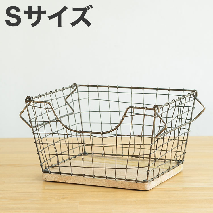 アンティーク調 ワイヤーバスケット Sサイズ シンプル スチール おしゃれ 北欧 かわいい 底板 天然木使用 一人暮らし 雑貨 雑貨入れ 収納(代引不可)【送料無料】