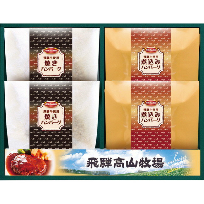 【返品・キャンセル不可】 飛騨高山牧場 飛騨牛入焼きハンバーグ・煮込みハンバーグ 惣菜 NYB...