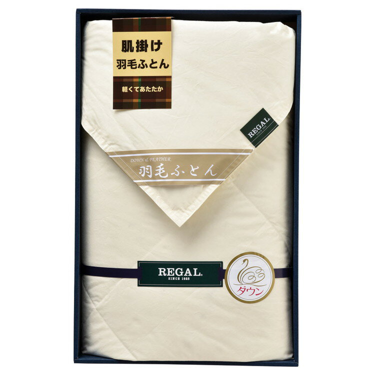 羽毛肌掛けふとん リーガル 布団 RGH-43002(代引不可)【送料無料】