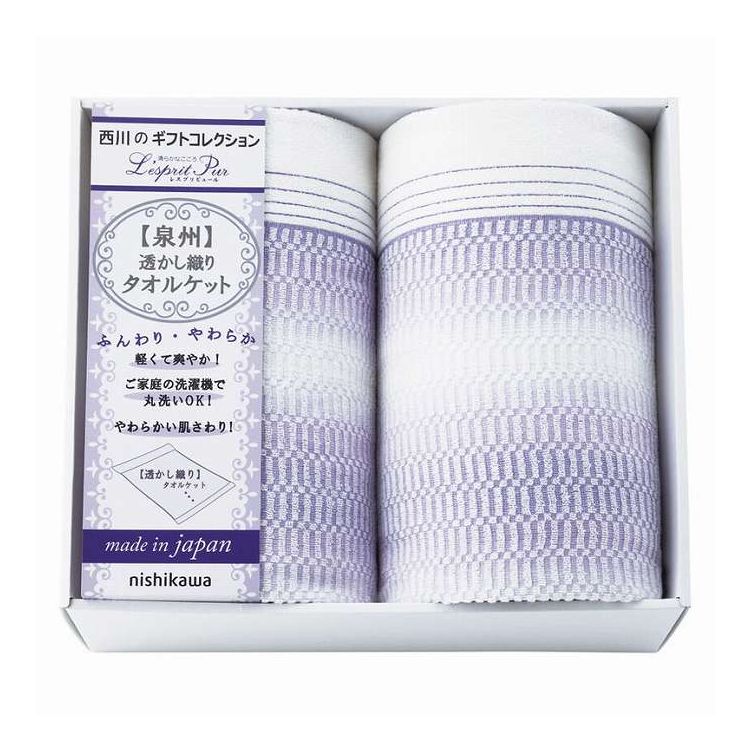 タオルケット2P レスプリピュール nishikawa 2039-80347 ギフト プレゼント(代引不可)【送料無料】