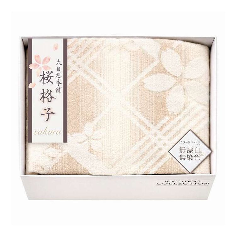 肌にやさしい自然色の綿毛布大自然本...