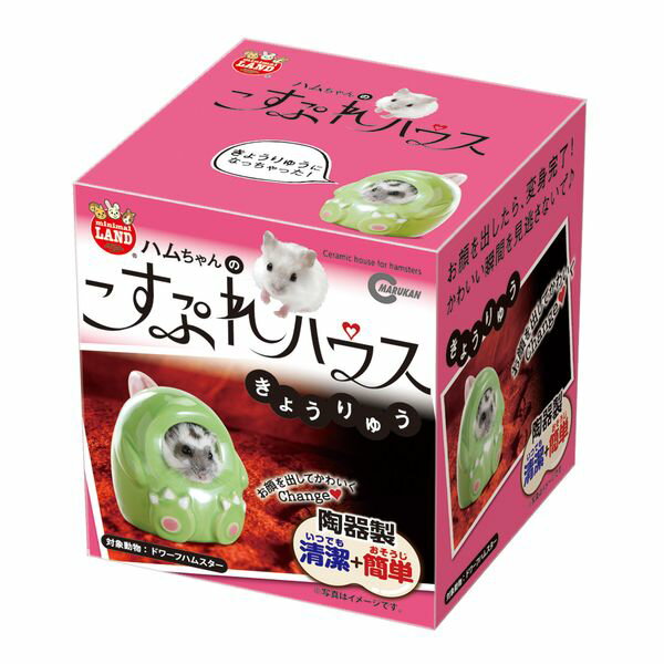 マルカン ハムちやんのこすぷれハウスきょうりゅう