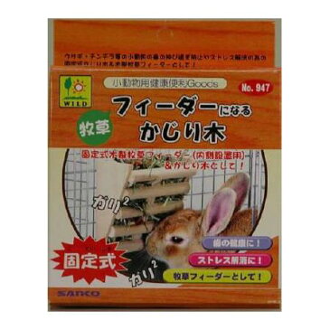 三晃商会 三晃 牧草フィーダーになるかじり木