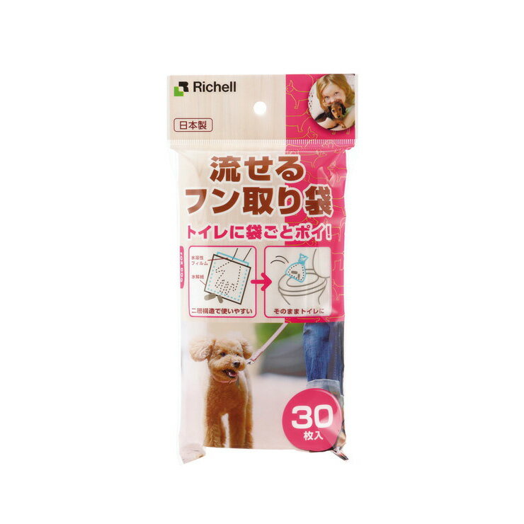 リッチェル 流せるフン取り袋 30枚入 ペット用品 お散歩用品 お散歩グッズ フンキャッチャー スコップ