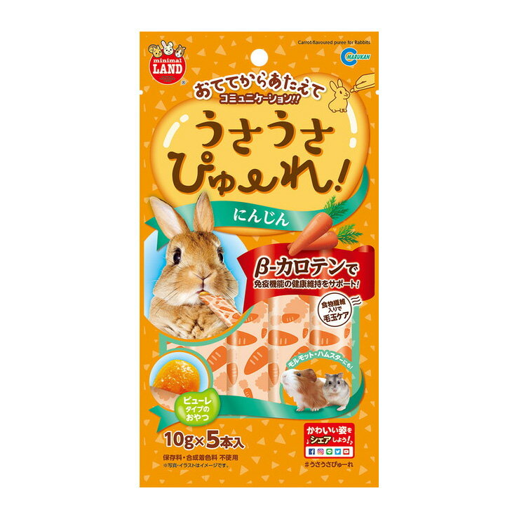 マルカン うさうさぴゅーれ にんじん 10g×5本入 ペット用品 ペットフード 小動物 エサ 餌