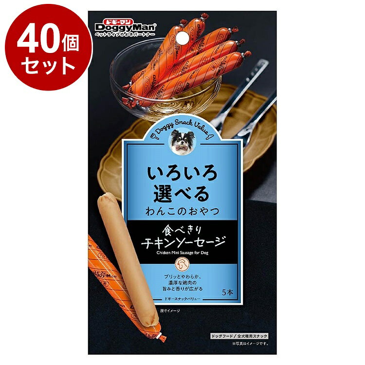 【40個セット】 ドギーマン ドギースナックバリュー いろいろ選べるわんこのおやつ 食べきりチキンソーセージ 5本【送料無料】