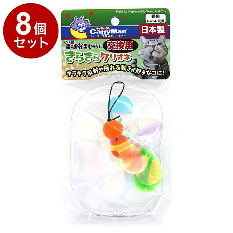 【8個セット】 ドギーマン じゃれ猫 猫のお好みじゃらし交換用 きらきらクリオネ【送料無料】