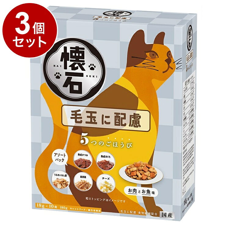 【3個セット】 ペットライン 懐石 5つのごほうび 毛玉に配慮 180g(18g×10袋)