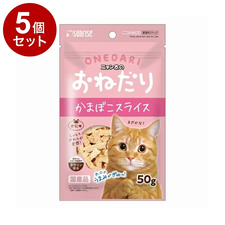 【商品説明】・食欲そそるカニを使用し、ネコちゃんの必須栄養素であるタウリンを配合した嗜好性の高いスナックです。・食べやすいようスライス状に仕上げました。○原材料(成分)魚介類(白身魚、カニ等)、でん粉類、肉類、食物繊維、油脂類、増粘安定剤(グリセリン)、調味料、保存料(ソルビン酸カリウム)、着色料(二酸化チタン)、アミノ酸類(タウリン)、酸化防止剤(エリソルビン酸ナトリウム、ミックストコフェロール、ローズマリー抽出物)○賞味／使用期限(未開封)12ヶ月※仕入れ元の規定により3ヶ月以上の商品のみ出荷致します○保管方法・高温、多湿、日光をさけて保存し、開封後は要冷蔵にて早めにお与えください。○原産国日本○メーカー名株式会社 マルカン サンライズ事業部【取り寄せ品のご注意事項（ご注文前にご確認ください）】・本商品は原則注文後のキャンセルはお受けできません。・本商品と他商品で同梱注文をいただき、仮に他商品が完売等でご用意できない場合でも本商品は発送させていただきます。・本商品を複数（2点以上）注文いただき、完売等で注文数のご用意できない場合でもご用意できた数量は発送させていただきます。【送料について】北海道、沖縄、離島は送料を頂きます。LINK単品5個セット10個セット20個セット