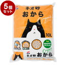 【まとめ売り】 5個セット コーチョー 猫砂 ネオ砂 オカラ 10L 日本製 流せる 燃やせる 固まる 消臭 トイレに流せる ねこ砂 おから ねこトイレ トイレ...