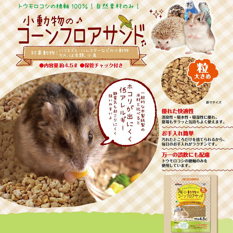 リコメン堂生活館のドギーマンハヤシ 小動物のコーンフロアサンド 4.5L｜アングル3
