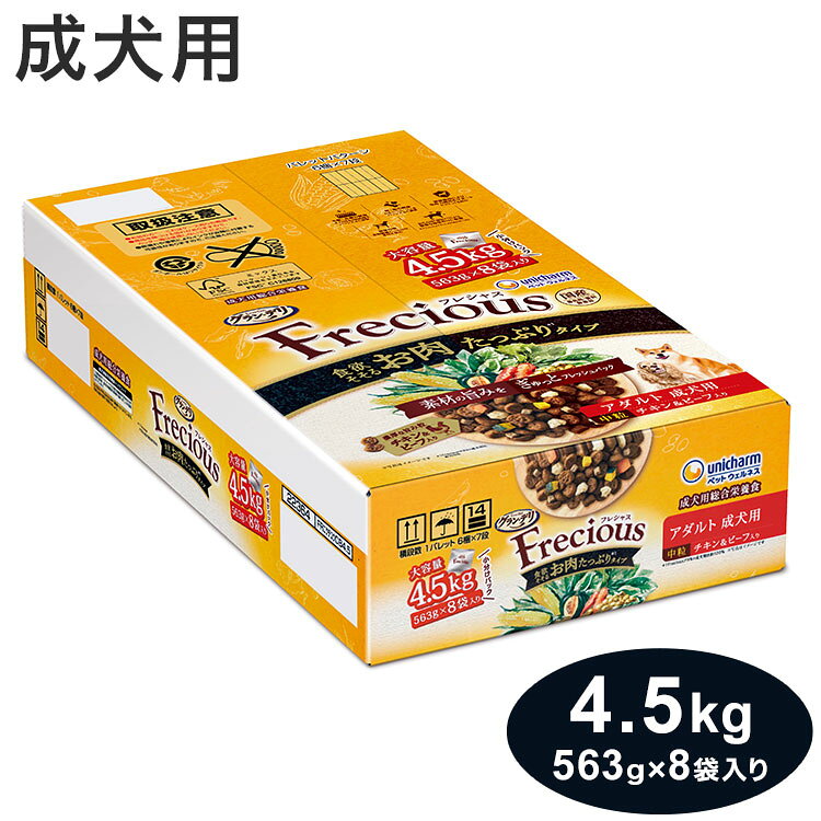 【商品説明】美味しさ・品質・健康にこだわったプレミアムフード・素材の旨みをぎゅっとフレッシュパックした国産プレミアムドッグフードです。・食欲そそるお肉たっぷり設計(*チキンとビーフの濃厚な旨み粒、フリーズドライのチキンをトッピング)・ドライ粒とフリーズドライ・エアドライの素材を、酸化を防ぐ鮮度維持包装をすることで、いつでも美味しくワンちゃんが喜びます。・愛犬が大好きなチキン＆ビーフ入り。中粒設計。(※グラン・デリFreciousアダルト成犬用比約120％)・大容量4.5kg(563g×8袋入り)○原材料穀類(小麦粉、トウモロコシ、パン粉、コーングルテンミール)、肉類(チキンミール、チキンエキス、チキンフリーズドライ(鶏ささみ、鶏むね肉、鶏レバー、鶏ハツ)、ビーフ、ポークミール、ビーフミール)、牛脂、豆類(大豆、大豆たんぱく、大豆エキス)、魚介類(フィッシュミール、フィッシュエキス)、野菜類(ビートパルプ(食物繊維源)、乾燥にんじん、乾燥かぼちゃ、ほうれんそうパウダー)、チーズパウダー、セルロースパウダー、ミネラル類(カルシウム、塩素、銅、鉄、ヨウ素、カリウム、ナトリウム、リン、セレン、亜鉛)、ビタミン類(A、B1、B2、B6、B12、D、E、K、コリン、パントテン酸、葉酸)、ミックストコフェロール、ハーブエキス○賞味期限(未開封)18ヶ月※仕入れ元の規定により3ヶ月以上期限の残った商品のみ出荷致します○保存方法・直射日光を避け、高温多湿を避け、小児の手の届かない涼しく、風通しのよい場所に保管してください。・開封後は、虫などが入らないように密閉して衛生的に保管し、早めにお使いください。・本品の空き袋をおもちゃにしないでください。○原産国日本○メーカー名ユニ・チャーム 株式会社【送料について】北海道、沖縄、離島は送料を頂きます。Frecious成犬用 お肉たっぷりタイプ チキン&ビーフ入り 中粒 4.5kg成犬用 チキン&ビーフ入り 5kg成犬用 低脂肪設計 チキン&ビーフ入り 5kg10歳以上用 チキン&ビーフ入り 5kg