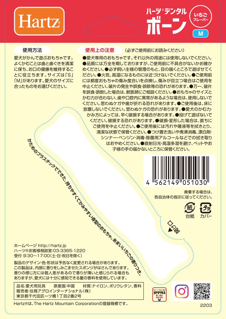 住商アグロインターナショナル ハーツデンタルボーン M いちごフレーバー