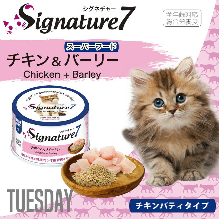 ファンタジーワールド Signature7 シグネチャー7 キャットパティ 【火】 チキン&バーリー 80g 2